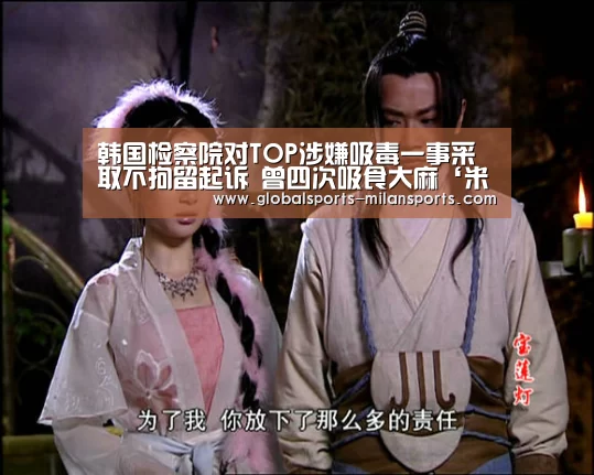 韩国检察院对TOP涉嫌吸毒一事采取不拘留起诉 曾四次吸食大麻‘米兰体育app下载’(图1) 米兰体育app官网