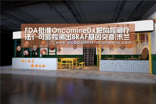 FDA批准OncomineDx靶向检测疗法:可够检测出BRAF基因突变|米兰体育app下载(图2) 米兰体育app网址