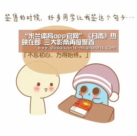 “米兰体育app官网”《扫毒》热映在即 三大影帝再度聚首(图1) 米兰体育app网址