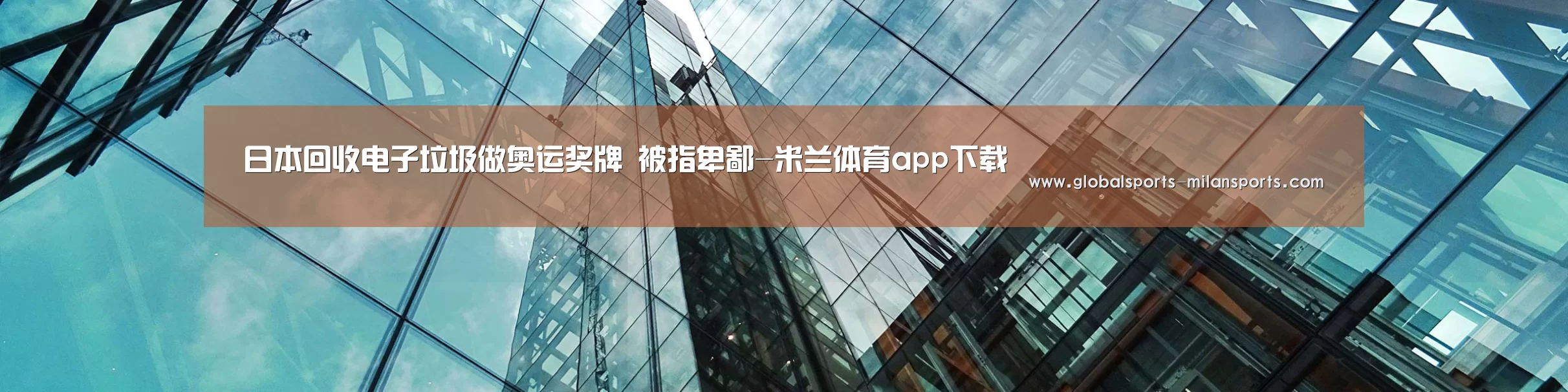 日本回收电子垃圾做奥运奖牌 被指卑鄙-米兰体育app下载(图1) 米兰体育app下载