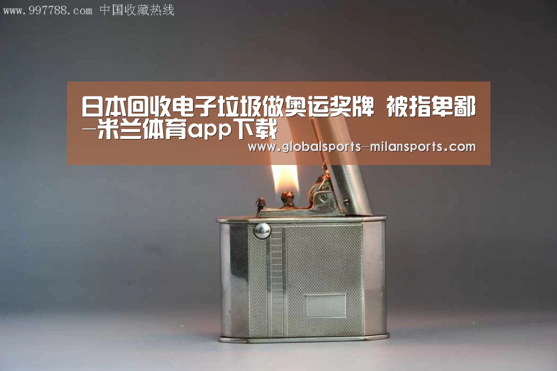 日本回收电子垃圾做奥运奖牌 被指卑鄙-米兰体育app下载(图2) 米兰体育app官网