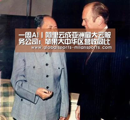 一周AI丨阿里云成亚洲最大云服务公司;苹果大中华区营收同比下降27%‘米兰app’(图1) 米兰app