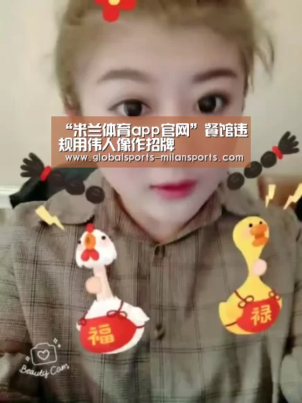 “米兰体育app官网”餐馆违规用伟人像作招牌(图1) 米兰app