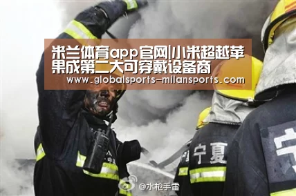 米兰体育app官网|小米超越苹果成第二大可穿戴设备商(图1) 米兰体育app官网