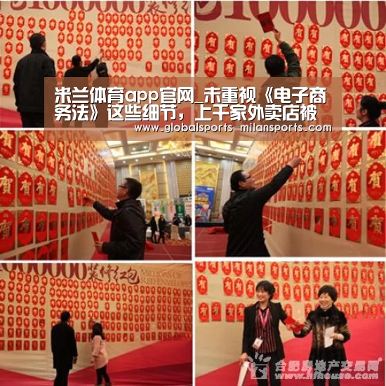 米兰体育app官网_未重视《电子商务法》这些细节,上千家外卖店被查,罚款高达13万(图1) 米兰app