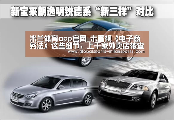 米兰体育app官网_未重视《电子商务法》这些细节,上千家外卖店被查,罚款高达13万(图3) 米兰体育app网址