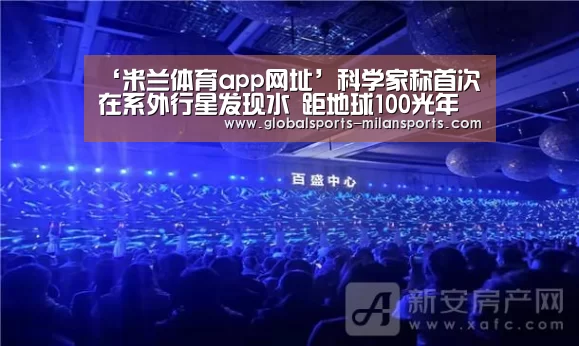 ‘米兰体育app网址’科学家称首次在系外行星发现水 距地球100光年(图2) 米兰体育app下载