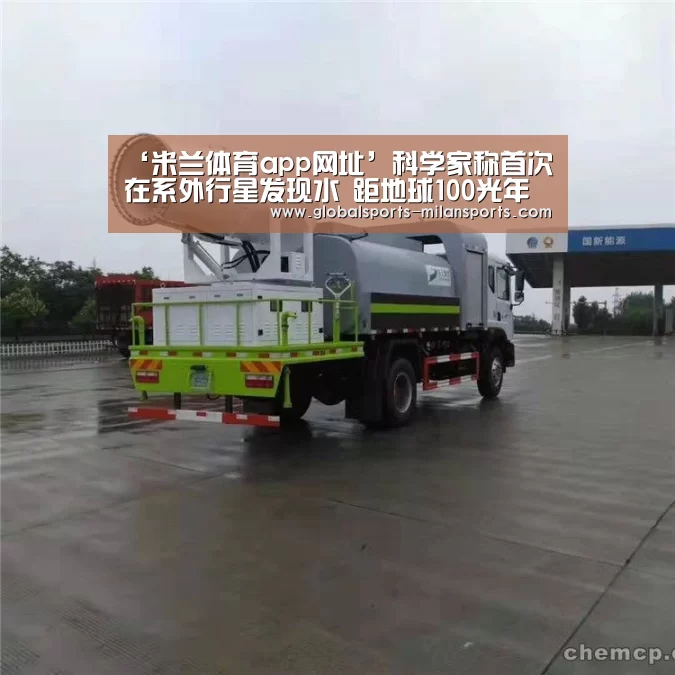 ‘米兰体育app网址’科学家称首次在系外行星发现水 距地球100光年(图1) 米兰app