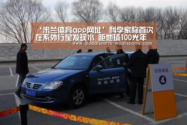 ‘米兰体育app网址’科学家称首次在系外行星发现水 距地球100光年(图3) 米兰体育app下载