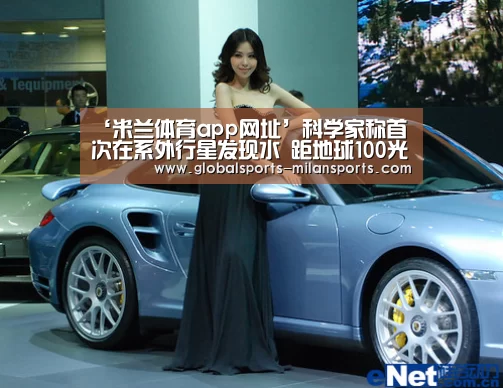 ‘米兰体育app网址’科学家称首次在系外行星发现水 距地球100光年(图4) 米兰体育app网址