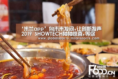 ‘米兰app’向未来发问,让创新发声 2019 SHOWTECH种种惊喜,等你来观!(图3) 米兰体育app网址