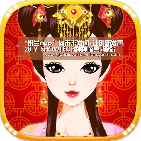 ‘米兰app’向未来发问,让创新发声 2019 SHOWTECH种种惊喜,等你来观!(图2) 米兰体育app网址