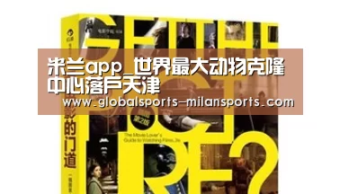 米兰app_世界最大动物克隆中心落户天津(图4) 米兰app